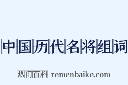 中国历代名将组词是什么意思的图片